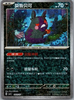 2025 Morpeko 1403/07 Chinese Pokemon Gem Pack Vol 3 [Star Holo] NM