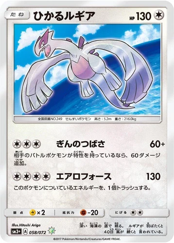 Shining Lugia 058/072 Sm3+: Shining Legends