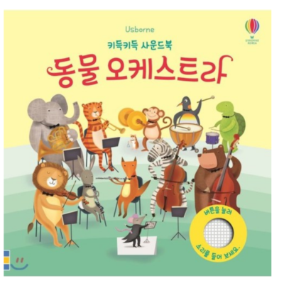 韓国Usborne サウンドブックセット Usborne Korea Animal Orchestra Sound Book Developing Five Senses