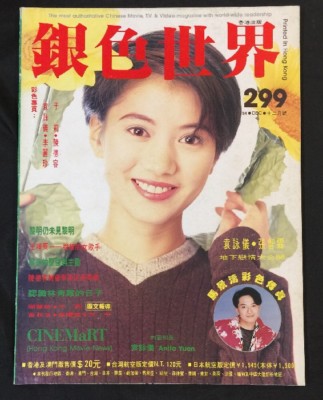1994 銀色世界 #299 Hong Kong Cinemart movie magazine Anita
