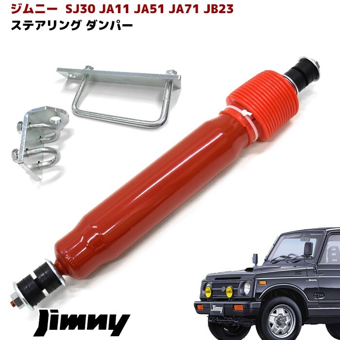 Suzuki Jimny JB23 JB43 JA11 JA51 JA71 SJ30 Steering Stabilizer