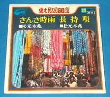 7-inch EP - Matsumoto Mokko "Sansa Shigure / Nagaimo Uta" - 60 Northern Folk Son