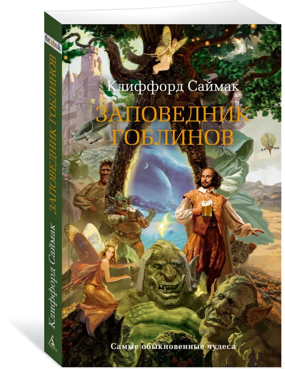 Клиффорд Саймак: Заповедник Гоблинов Russian Book | EBay