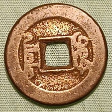 China Empire (1736-1796) Cash Ch ien-lung T ung-pao Mint:  Okay Condition (283)