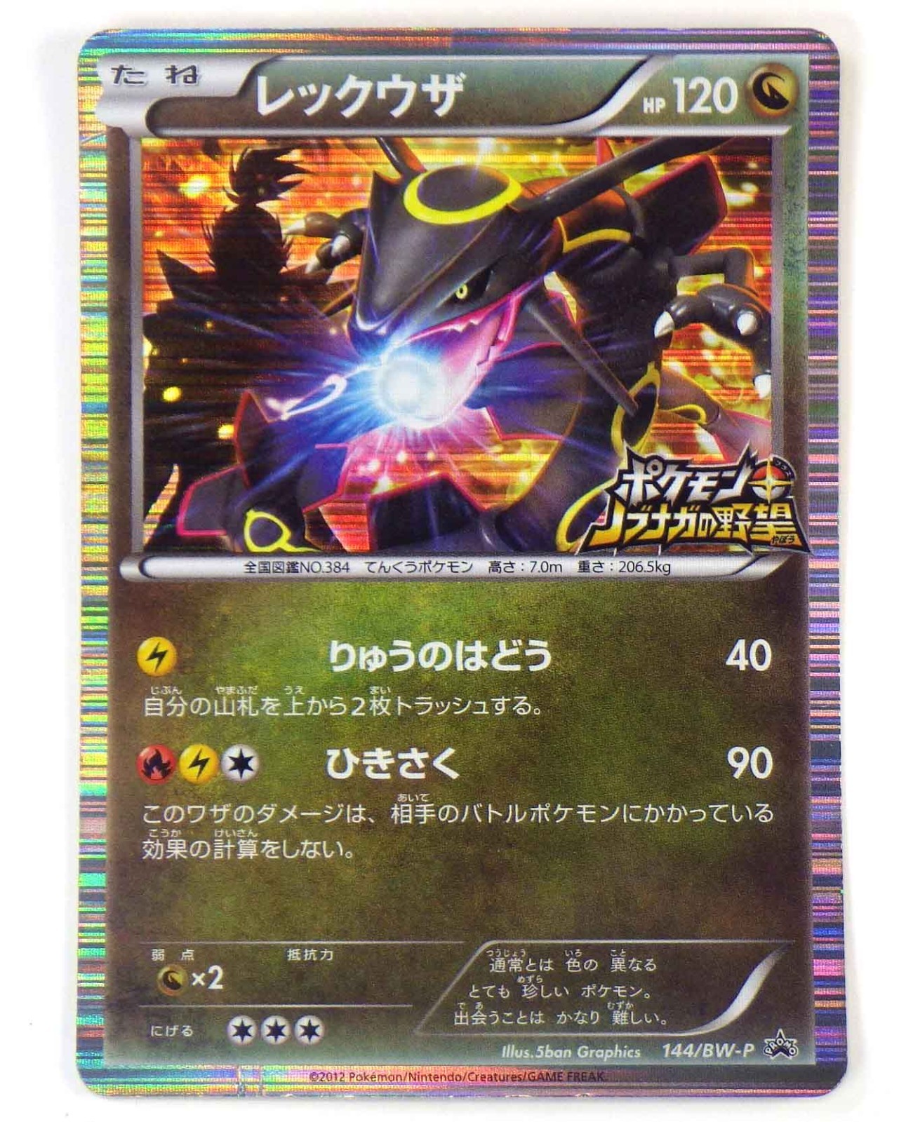 Rayquaza Promo 144/BW-P Nobunaga's Ambition Japanese Pokemon Card 2012 HOLO TCG