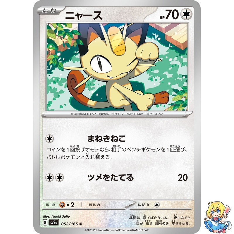 Meowth 052/165 C Pokemon Card Japanese Pokemon Card 151 SV2a 2023