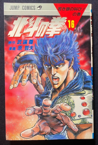 Manga Fist of North Star Hokuto no Ken Vol. 16 1987 Japanese 1st Print Edition - Picture 1 of 8