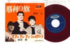 7" Kyu Sakamoto, Isao Shibata Shouri no hata  TR1039 TOSHIBA Japan Vinyl