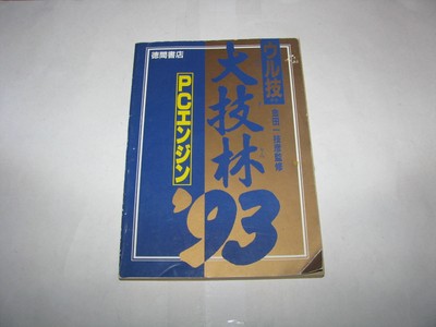 Uruwaza Ultra Tech Daigirin Pc Engine 93 Strategy Guide Cheat Book Japan Import Ebay