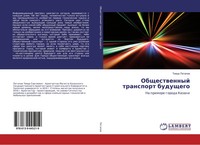 Timur Potapow | Obschestwennyj Transport Buduschego | Taschenbuch | Russisch