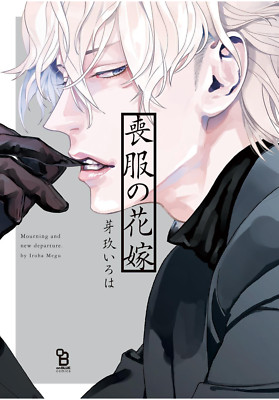 Japanese Yaoi BL Manga Comic Book / MEGU IROHA  Mourning and New Departure 