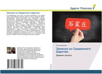 Tat'qna Kalinina | Zapiski Iz Sredinnogo Carstwa | Taschenbuch | Russisch (2020)