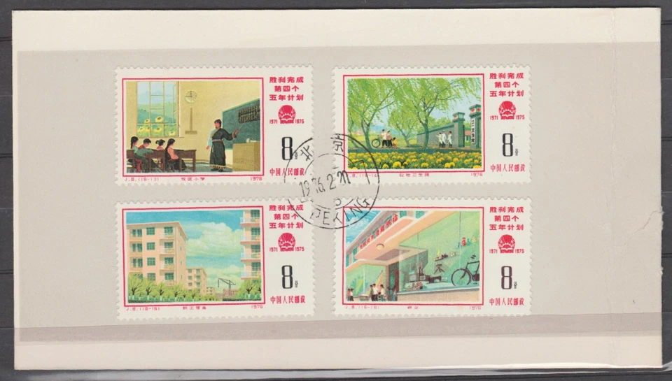China PRC 1976 Victorioso Cumplimiento del 4to Plan Quinquenal Conjunto de 16 Usado Foto 4 de 4