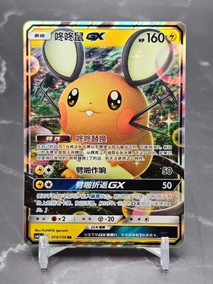 Dedenne GX RR 075/150 CSM2aC   Simplified Chinese   NM   Sun & Moon Shining Toge