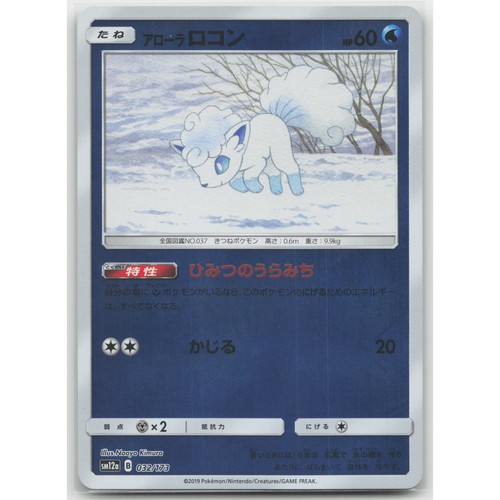 Alolan Vulpix (Mirror Holofoil) SM12a: TAG TEAM GX: Tag All Stars 032/173