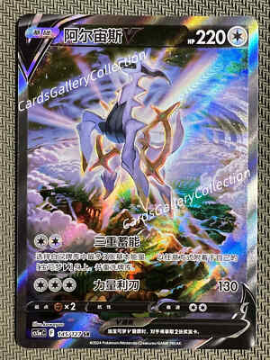 Pokémon TCG Chinese Sword & Shield cs5aC 145 SR Arceus V Holo Card