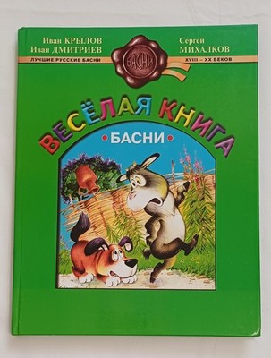 Veseleya Kniga: Fables by Krylov, Mikhalkov, Dmitriev | Russian Children's Book