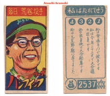 1950 JCM52 'Kagome 1234' Baseball MENKO Card~ ATSUSHI ARAMAKI ~HOFer ~ROOKIE