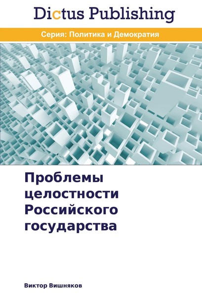 Viktor Vishnqkow | Problemy Celostnosti Rossijskogo Gosudarstwa | Taschenbuch-image