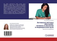 Aktiwnye Metody Obucheniq: Gigiena I äKologiq W Medicinskom Wuze Ol'ga Valer'ewn