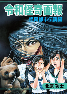 Koji Kitahara Japanese Horror Collection Reiwa Urban Legends
