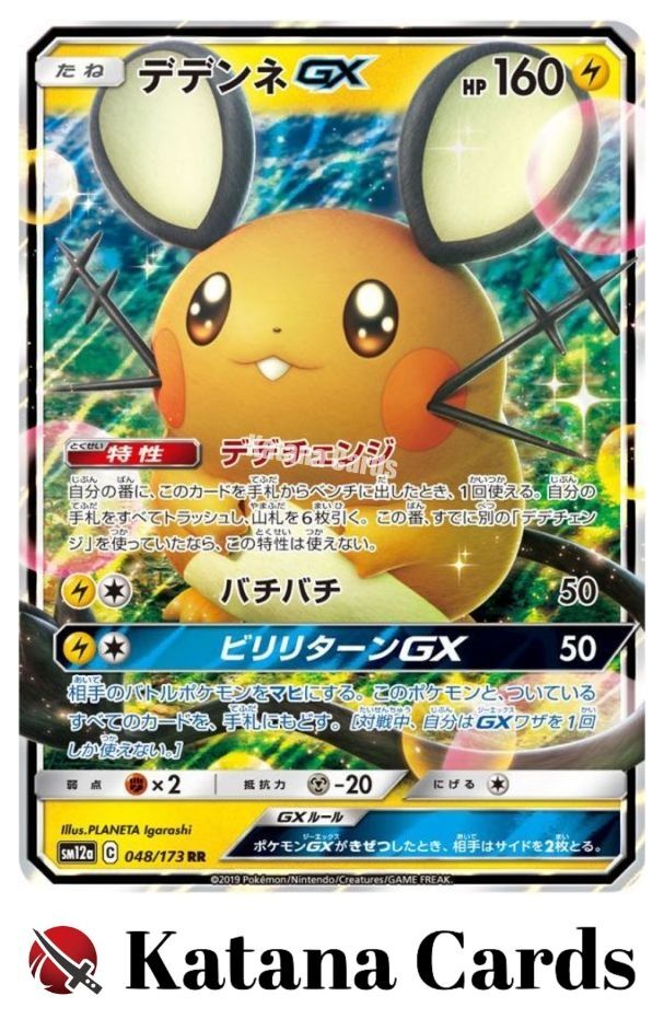 PSA10デデンネGX RR [SM12a 048/173TAG TEAM GX EX/NM Dedenne GX RR 048/173 SM12a GX Tag Team Pokemon Cards