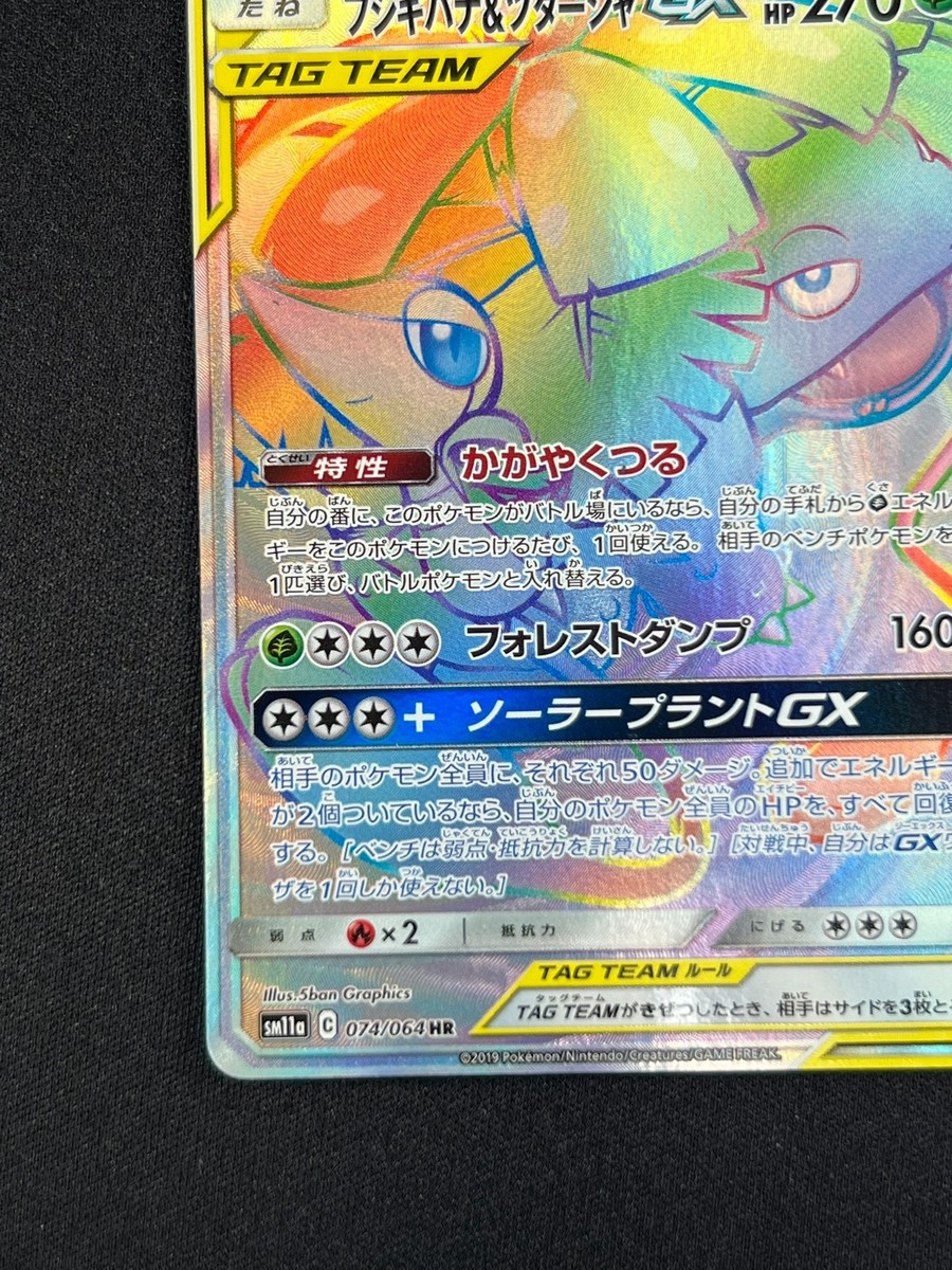 NM] Venusaur & Snivy GX Pokemon Card Japanese 074/064 HR SM11a
