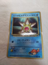 [LP+] Misty's Staryu No.120 Glossy CoroCoro Promo Japanese Pokemon Card 7954