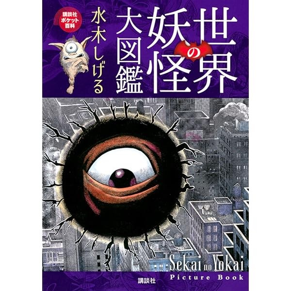 World Youkai Encyclopedia Yokai Shigeru Mizuki Monster Collection Book Art J FS