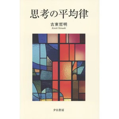 The Equal Temperature of Thought Hardcover Philosophy Book For Ages 14+