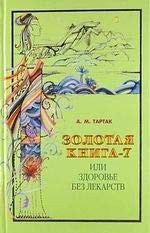 Zolotaia kniga-7, ili Zdorov'e bez lekarstv