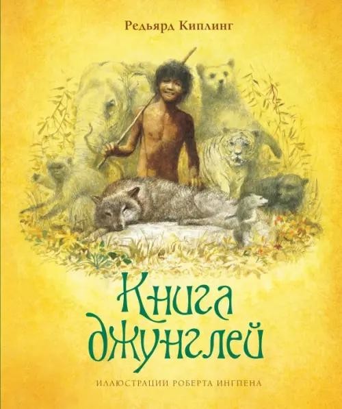 Книга джунглей (new formation)
