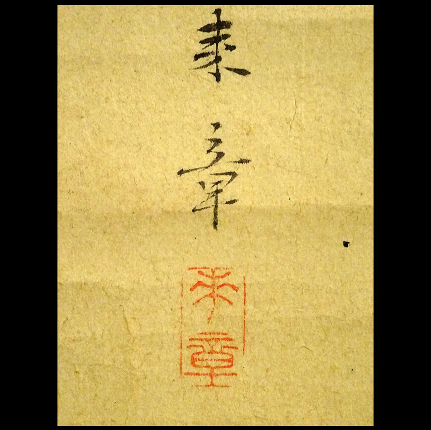 KAKEJIKU ВИСЯЧИЙ СВИТОК птицы и цветы картины Raisho Nakajima 中島来章 #889 - Изображение 3 из 4