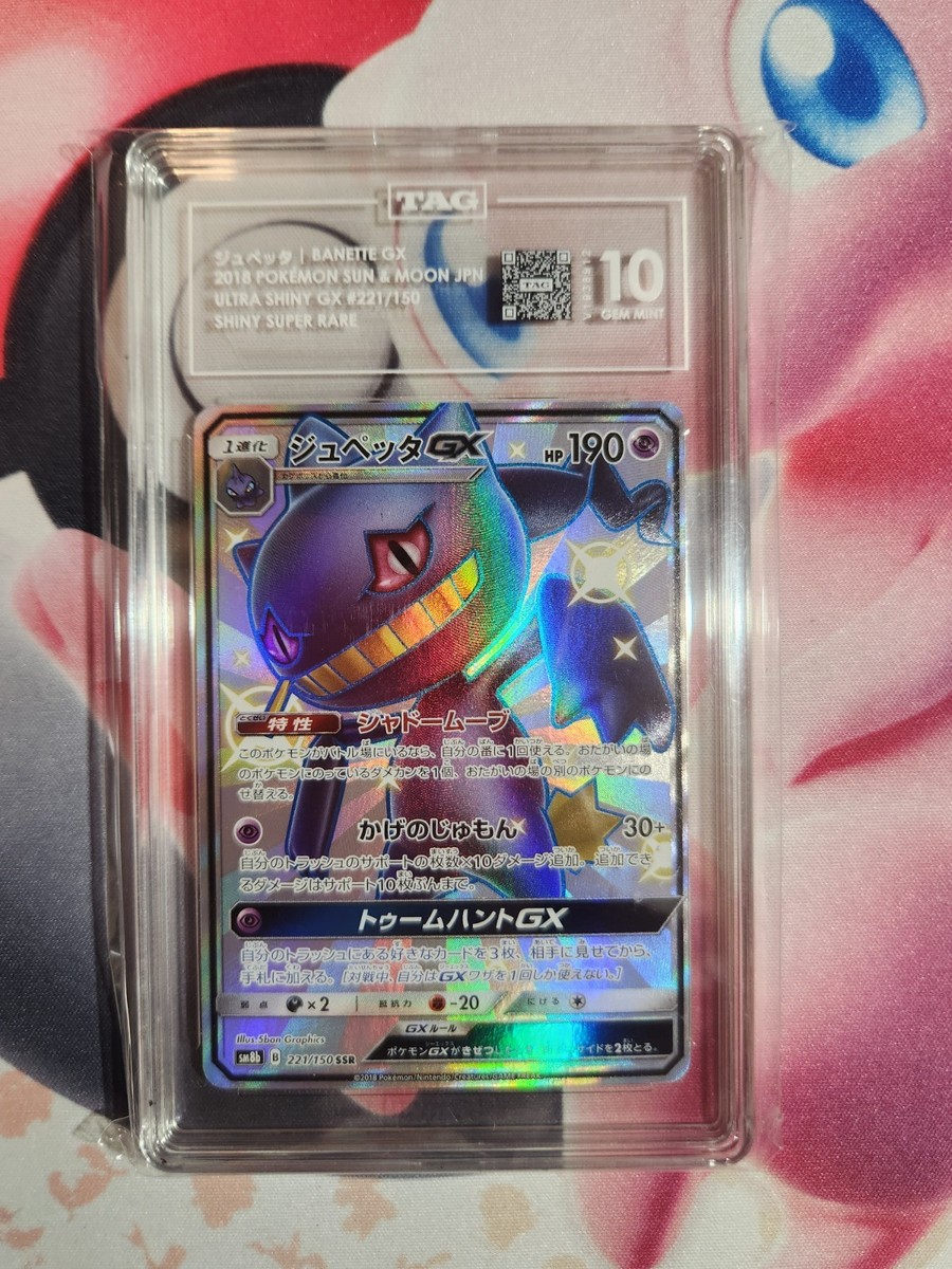 ★PSA10★【ジュペッタGX/SSR/SM8b】BANETTE 221/150 EX/NM Pokemon Cards Banette-GX Shiny Super Rare (SSR) 221/150 SM8b