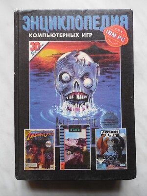 Энциклопедия компьютерных игр, PC Games Encyclopedia vol. 1, book in russian