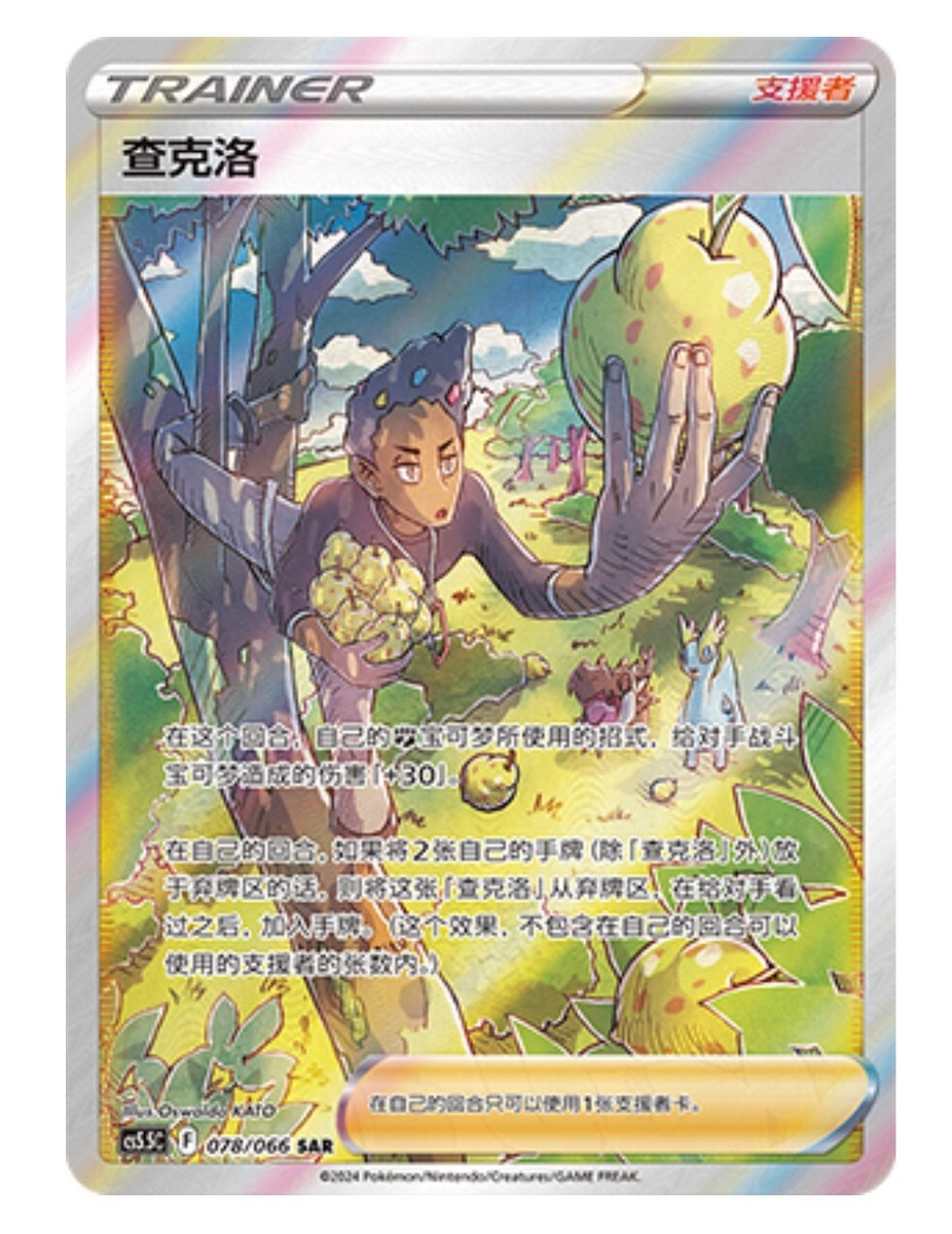 Pokémon TCG Chinese Sword & Shield CS5.5C-078/066 SAR Trainer