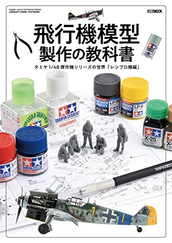 Airplane model making textbook Tamiya 1/48 World of masterpiece ... book form JP