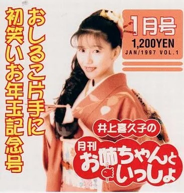 Inoue Kikuko Anime CD Monthly Onee-chan to Issho January