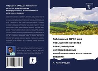 Ch. Rami Reddy | Gibridnyj Upqc Dlq Powysheniq Kachestwa äLektroäNergii...