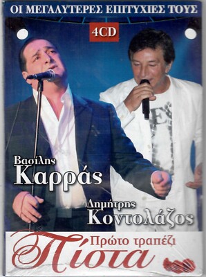 Vasilis Karras - Dimitris kontolazos -  Pista Proto trapezi [4CD]