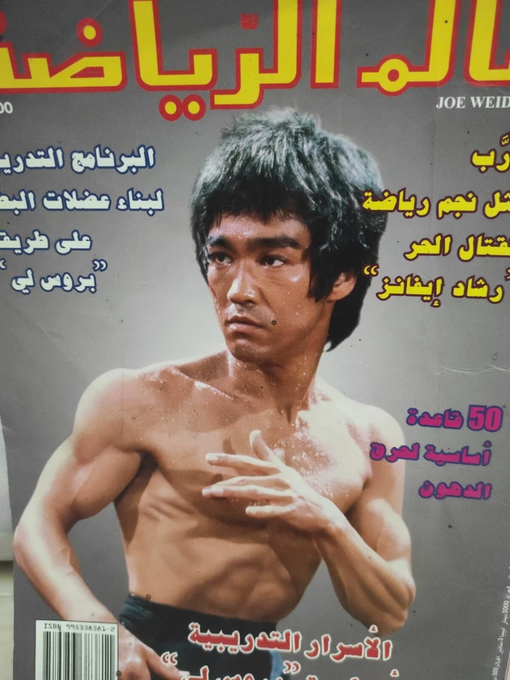 Alam Arriyadah Bodybuilding Magazine Dragon Legend Bruce Lee KungFu عالم الرياضة - Image 2 of 4