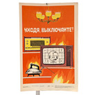 electronics that do not turn off cause a fire ! - 1981 Soviet Safety Poster ☭☭☭