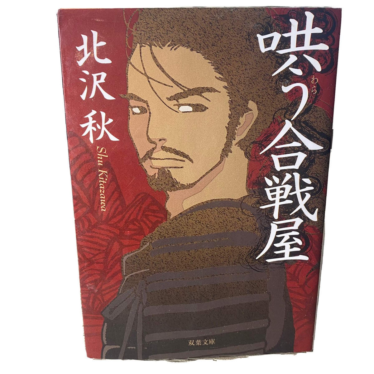 幕末・明治の名将達　　文庫本１３冊セット（例外１冊） 幕末・明治の名将達 文庫本13冊セット（例外1冊） 幕末・明治