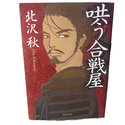 幕末・明治の名将達　　文庫本１３冊セット（例外１冊） USED BOOK】・幕末・明治 美人帖 愛蔵版 - Select Shop＆Gallery
