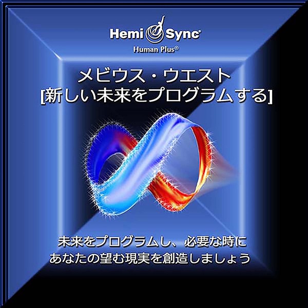 Hemi-sync Mobius West (japanese) CD New 763363485623