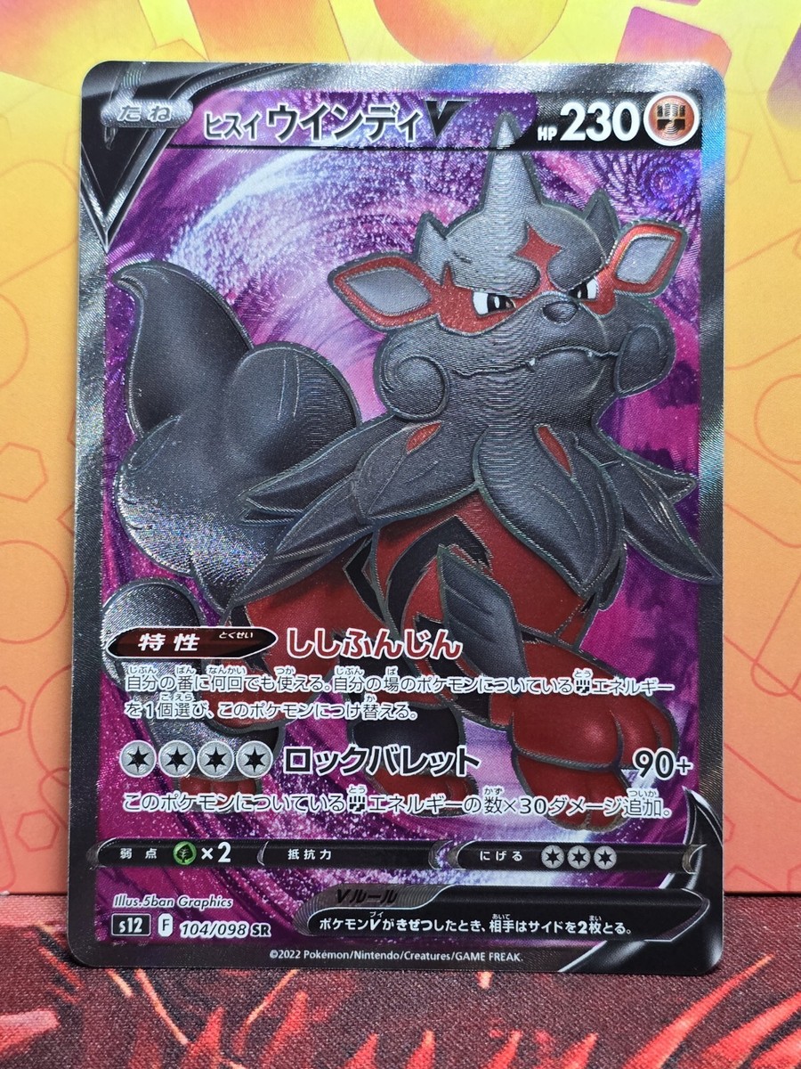 ★PSA10★【ヒスイウインディV/SR】ARCANINE V 104/098 ヒスイウインディV(SR){闘}〈104/098〉[S12] – 晴れる屋2