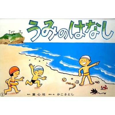 Sea Story Kamishibai Reprinted Kako Satoshi Kamishibai Japan Collectible