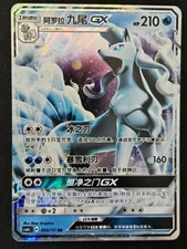Chinese Alolan Ninetales GX 005/151 csm1c Sun & Moon Double Rare Holo Pokémon NM