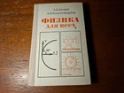 Л. Ландау. А. Китайгородский.  Физика для всех.    1974.  Russian.