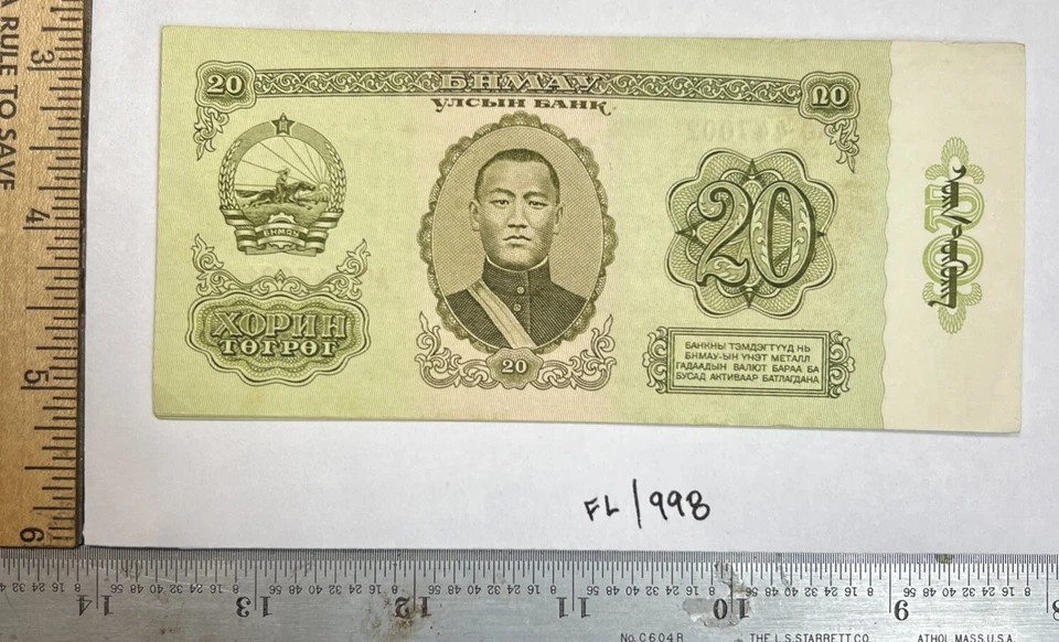 1981 $20 Mongolian Tugrik Ungraded Circulated Gnumismatist Lot FL/998 - Image 2 of 4